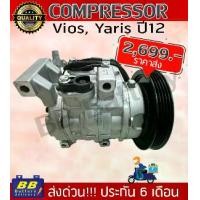 ราคา คอมแอร์ โตโยต้า วีออส, ยาริส คอมเพรสเซอร์ คอม แอร์ Compressor Toyota Vios, Yaris ปี 12 ของใหม่ มีราคาส่ง รถยนต์ Motorcycle Auto (1729991321516673125)