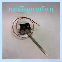 ราคา เทอร์โมสตตัท เทอร์โม แอร์ รถยนต์ แบบโยก RC ใช้ไฟ 12Vและ 24V เทอร์โม หางหนู หางลวด ขายดี (1731719248036988858)