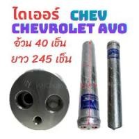 ราคา ไดเออร์ CHEVROLET AVEO ไดเออร์ รถยนต์ เชฟอาวีโอ อะไหล่ แอร์ รถยนต์ ไดเออร์แอร์ 134a ไดเออร์แอร์ (1730844325958486646)