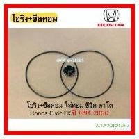 ราคา ซีลคอม แอร์ +โอริง ซีวิค ตาโต ปี1994-2000 Honda Civic EK คอมแอร์ seal ฮอนด้า จัดส่งเฉพาะจุด (1731763159176873597)