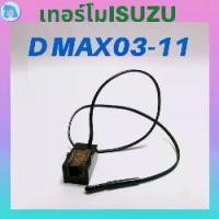 ราคา เทอร์โมสตัท เทอร์โม แอร์ รถยนต์ ISUZU D-MAX 4ขา ปี2003-2011 เทอร์โมแอร์ รถ กล่องควบคุมความเย็น แอร์รถ อะไหล่ แอร์ รถยนต์ เซ็นเซอร์ แอร์ สวิทช์ Car (1730124517731764854)