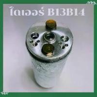 ราคา ไดเออร์ NISSAN suntra B13 Sunny B14 ไดเออร์ รถยนต์ อะไหล่ แอร์ รถยนต์ ไดเออร์แอร์ (1730886827604281974)