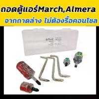 ราคา ชุดถอด ตู้แอร์ Nissan March,Almera มาร์ช,อัลเมร่า,ถอด ถาดล่าง แผง คอนโซล คอล์ยเย็น คอยล์เย็น ตู้ คอย คอล์ย คอยล์ แอร์ จัดส่งเฉพาะจุด (1731244127401706597)