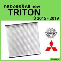 ราคา ชำระเงินปลายทา [โปร ร้านใหม่] กรองแอร์ All new Triton 2015 - 2019 Mitsubishi มิตซูบิชิ มิตซู ออล นิว ไททัน ไทรทัน ไส้กรอง รถ แอร์ รถยนต์ (1731198091418633347)