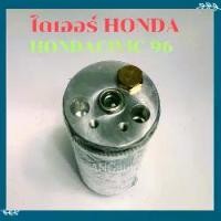 ราคา ไดเออร์ HONDA CIVIC ปี96 CITY 96 CRV96 ACCOD98 R134aไดเออร์ รถยนต์ อะไหล่ แอร์ รถยนต์ ไดเออร์แอร์ 134a ฮอนด้า (1730882400789891702)
