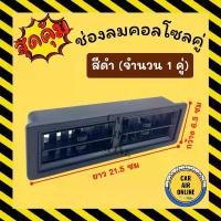 ราคา ช่องลม แอร์ บานคู่ (สีดำ) ยาว 21.7 เซนติเมตร กว้าง 6.6 เซนติเมตร ดัดแปลง ทั่วไป ช่องแอร์ รถตู้ เก๋ง กระบะ ช่องคู่ สินค้าขายดี (1731607979778344012)