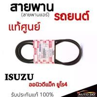 ราคา สายพาน แอร์ ISUZU ALL NEW D-MAX ปี 2012-2017 ยูโร4 897985121-0 (1731226479203813723)