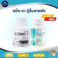 ราคา Giffarine แม็ก-ซา คู่จิ้นสายพัก เซซามีน แมกนีเซียม กิฟฟารีน (1731432432292825081)