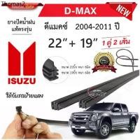ราคา ♪ยางปัดน้ำฝนแท้ ISUZU D-Max ดี-แม็ก ตั้งแต่ปี 2004-2023 ทุกรุ่น⊿ (1732231577970575419)