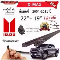 ราคา RLL ยางปัดน้ำฝนแท้ ISUZU D-Max ดี-แม็ก ตั้งแต่ปี 2004-2023 ทุกรุ่น (1731918910970497072)