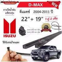 ราคา RLL ♟ยางปัดน้ำฝนแท้ ISUZU D-Max ดี-แม็ก ตั้งแต่ปี 2004-2023 ทุกรุ่น☁ (1731226596500341844)