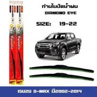 ราคา ที่ปัดน้ำฝน ใบปัดน้ำฝน ตรงรุ่น ISUZU D-MAX ปี2002-2014 ขนาด 19 นิ้ว และ 22 นิ้ว อีซูซุ ดี แม็ก Diamond eye ดีแม็ก แดง ปี2002-2014 (1731658888457258834)