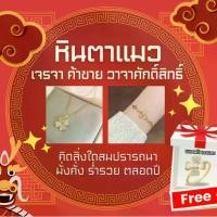 ราคา SET!! [ เจรจาค้าขาย ] สร้อยหินตาแมว + สร้อยข้อมือ รับฟรี!! แหวนหินตาแมว (1732185683172100323)