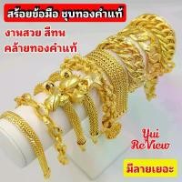 ราคา สร้อยข้อมือ ชุบทองคำแท้ สีสวย สีทน น้ำหนัก 5,10บาท (1730359632359164756)