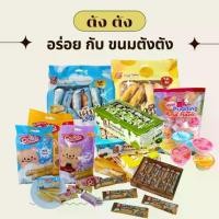 ราคา [ส่งฟรี]（เซ็ตขนม）ตังตัง ขนมข้าวซอยตัดข้าวซอยตัด ขนมขบเคี้ยว ข้าวซอย เค้กไข่ ข้าวโอ๊ตอัดแท่ง Oat choco ของฝากก็ได้ สินค้าพร้อมส่ง (1731444035758818589)