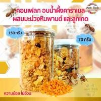 ราคา คอนเฟลก อบน้ำผึ้งคาราเมล 70-150g. ซีเรียล Conflakes คอร์นเฟลกน้ำผึ้ง คอนเฟลกซ์ ขนม คอนเฟลกคาราเมล ขนมขบเคี้ยว (1729617636558866762)