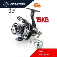 ราคา รอกตกปลา รอกสปินนิ่ง DEUKIO เบรก 15KG รอกสปิน รอกเหยื่อปลอม ตกปลาหน้าดิน รอกตกปลา รอก ตกปลา (1731699646455449220)
