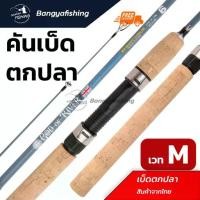 ราคา คันเบ็ดตกปลา เบ็ดตกปลา god of river เวท M 2.1-3เมตร ตกปลา เบ็ดตกปลา ตกกุ้ง คันเบ็ด อุปกรณ์ตกปลา (1731508744675886724)