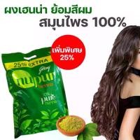 ราคา ผง เฮนน่า นูเปอร์ ผลิตภัณฑ์ ย้อมผม จากสมุนไพรแท้ Henna Nupur Natural 100% 50 g.ของแท้ !! (1 ซอง ) 100% ย้อมผมดำ ปิดผมขาวสีสำหรับตกแต่ง ยาย้อมผม ปิดผมขาว ครีมย้อมผม สีผม ชายชรากำ (1731618344595720791)