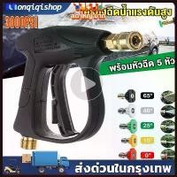 ราคา Wangchuanjun'Shop ผลิตภัณฑ์ ที่ดี แนะนำผลิตภัณฑ์ ปืนฉีดน้ำแรงดันสูง ปืนฉีดน้ำ ปืนฉีดน้ำแรงสูง งานหนัก ล้างแอร์ ล้างรถ ปลายปืนคอปเปอร์ พร้อมหัวฉีด 5 แบบ (1730013884074199272)
