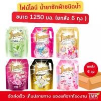 ราคา (ยกลัง) ไฟน์ไลน์ Fineline ผลิตภัณฑ์ น้ำยาซักผ้าชนิดน้ำ ขนาด 1250 มล. ยกลัง 6 ถุง ทำความสะอาด Clean ขจัดคราบ (1731763083706140909)