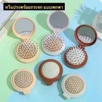 ราคา หวีแปรงพร้อมกระจก แบบพกพา ผลิตภัณฑ์2in1ที่ผสมผสานระหว่างกระจกและแปรงผมได้อย่างลงตัว สามารถพับให้มีขนาดกะทัดรัด (1730452109539380130)