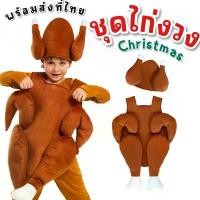ราคา ชุดแฟนซีเด็ก ชุดไก่งวง ไก่ย่าง christmas ได้เสื้อน่องไก่+หมวก ไม่มีชุดด้านใน (FANCY459) (1731299604888587048)