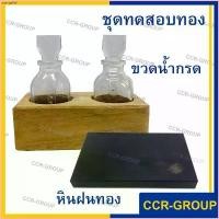 ราคา qqfengzd3shop crushop168 ขวดน้ำกรดพร้อมฐานไม้ หินลองทอง หินฝนทอง ชุดทดสอบทอง เช็คทองแท้ (ไม่รวมน้ำกรด) ยาสีฟัน น้ำยาซักผ้า น้ําอบทอง กระเป๋าสะพายข้าง สบู่ หมวก สินค้าขายดี ที่ขา (1730825655792339058)
