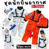 ราคา SET ชุดนักบินอวกาศ + หมวก (ชุดนักบินอวกาศเด็ก3-14ขวบ) ขายร้อน (1731447112414758023)