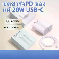 ราคา ชุดชาร์จPD ของแท้ 20W USB-C สำหรับ iPhone และ iPad ทุกรุ่น ชุดชาร์จPD ของแท้ หัวชาร์จ+สายชาร์จ 20W USB-C type c to L สำหรับ iPhone 14 12 11 13 Pro Max 5 5S 6 6S 7 7P 8 X XR XS MAX iPad (17317445218675