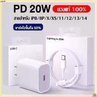 ราคา ชุดชาร์จPD ของแท้ 100% หัวชาร์จ+สายชาร์จ 20W USB-C Power Adapter Fastcharger type c to L สำหรับ iPhone 14 12 11 13 Pro Max 5 5S 6 6S 7 7P 8 X XR XS MAX iPad หัวชาร์จ+สายชาร์จ 20W (1731743051459757081)