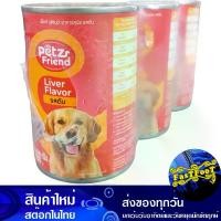 ราคา อาหารสุนัข รสตับ 400 กรัม (3กระป๋อง) เพ็ทส์เฟรนด์ Petz Friend Dog Food Liver Flavor อาหารสำหรับสุนัข อาหารหมา อาหารสัตว์ อาหารสัตว์เลี้ยง (1729610933830781851)