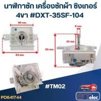 ราคา #TM02 นาฬิกาซัก เครื่องซักผ้า SINGER ซิงเกอร์ 4ขา #DXT-35SF-104 (แท้) (1730922065790274356)