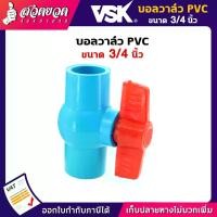 ราคา VSK บอลวาล์ว PVC 3/4นิ้ว (6หุน) บอลวาล์ว 1ชิ้น บอลวาล์วพีวีซี วาล์ว 3/4" Ball valve อุปกรณ์ประปา ท่อน้ำ [รับประกัน 1 เดือน!] สินค้ามาตรฐาน สวดยวด (1729610232441112716)