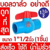 ราคา *clearance* บอลวาล์ว 1 1/2นิ้ว นิ้วครึ่ง บอลวาล์วมือจับ บอลวาล์วพีวีซี PVC วาล์ว ball valve อุปกรณ์ประปา วาล์ว นิ้วครึ่ง (1729800081171319337)