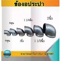 ราคา ข้องอประปา90องศา ข้องอเหล็ก อุปกรณ์ประปา ขนาด2นิ้ว 1 1/2นิ้ว 1 1/4นิ้ว 1นิ้ว 3/4 1/2 (1729549210467863401)