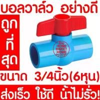 ราคา บอลวาล์ว บอลวาล์วพีวีซี วาล์วพีวีซี PVC วาล์ว ball valve อุปกรณ์ประปา 3/4 3/4นิ้ว (6หุน) 1ชิ้น (1729799818298034729)