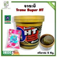 ราคา จาระบี จาระบีเทรน จาระบี ทนความร้อน จาระบีลูกปืน TRANE SUPER HT ขนาด 5 กิโล จารบีเทรน จารบี เทรน จารบีลูกปืน น้ำมันหล่อลื่น (1732156599853746293)