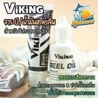 ราคา Viking จาระบี และ น้ำมันหล่อลื่น ใส่รอกตกปลา ลดแรงเสียดทาน ช่วยถนอมรอก ป้องกันสนิม คุณภาพดีเยี่ยม (1731813488725624958)