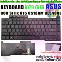 ราคา CODคีย์บอร์ด Keyboard for ASUS ROG Strix G15 G513Q G513QM G513QY GL543 G513RM ไทย-อังกฤษ มีไฟ RGBTikTok (1731690502243714826)