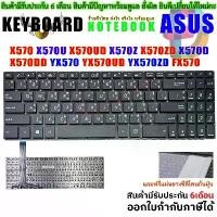 ราคา KEYBOARD คีย์บอร์ด ASUS FX570UD X570Z A570Z M570D X570 TH-EN สินค้าดี (1731542266326976202)