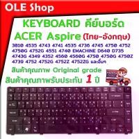 ราคา คีย์บอร์ด เอเซอร์/Acer keyboard แป้นไทย-อังกฤษ ASPIRE 4750 4752 3820 4250 4251 4252 4253 4333 4339 4551 4552 4553 4625 4733Z 4738 4739 4741 4743 4745 4820 3410 4736 3410T 3410G 4 (1731282191099266533)