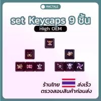 ราคา CODMactale คีย์แคป ธงโจรสลัด อนิเมะ วันพีช Anime One piece Keycaps High OEM PBT ปุ่มกด คีย์บอร์ด Custom Mechanical KeyboardTikTok (1731453975844915167)