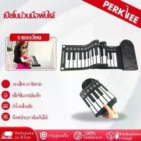 ราคา PERKLEE พับเก็บได้ Handroll เปียโน 49 คีย์ยางซิลิโคนคีย์บอร์ดอิเล็กทรอนิกส์แบบพกพามินิคีย์บอร์ด คีย์บอร์ดหมอลํา acoustic pianos เมโลเดียนไฟฟ้า fender rhodes piano launchpad acous (1730851973746625493)