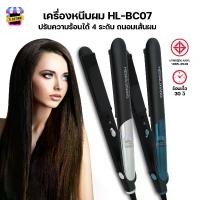 ราคา เครื่องหนีบผม HL-BC01 ของแท้ HLX Hair Straightener ที่หนีบผม ทำลอน ม้วนผม เครื่องหนีบตรง อุปกรณ์ทำผม เครื่องม้วนผม (1729621647197767701)