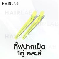 ราคา กิ๊บปากเป็ด 1 คู่ คละสี กิ๊บทำสีผม กิ๊บย้อมผม กิ๊บแบ่งผม หนีบผม อุปกรณ์ทำผม กิ๊บติดผม (1729558918581619662)