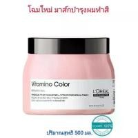 ราคา ลอรีอัล โปรเฟสชั่นแนล ซีรี่ เอ็กซ์เปิร์ท วิตามิโน คัลเลอร์ โปรเฟสชั่นแนล มาส์ก 500 มล./ LOREAL PROFESSIONNEL SERIE EXPERT VITAMINO COLOR PROFESSIONNEL MASK 500 ml. (1731297634649867505)