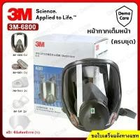 ราคา 3M 6800 Full Face Mask หน้ากากเต็มหน้าครบชุด (ของแท้) ตลับกรอง 6001 ป้องกันสารเคมี ฝุ่นควัน งานพ่นสี งานช่าง (1729833522544413682)