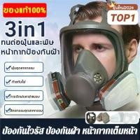 ราคา หน้ากากพ่นยา หน้ากากแก๊ส หน้ากากป้องกันสารเคมี สารเคมี สารกําจัดศัตรูพืช พร้อมตลับกรองฟิลเตอร์ mask protection รุ่น 6800 (1732006506033481837)