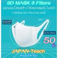 ราคา พร้อมส่ง. 50 ชิ้น 3D MASK ADULT KIDS / หน้ากากอนามัยสำหรับผู้ใหญ่ ขนาด M / หน้ากากอนามัย3D เด็ก 3-9 ขวบ สีขาว-มีลาย (1731596315697317804)